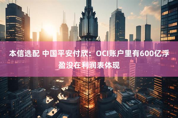 本信选配 中国平安付欣：OCI账户里有600亿浮盈没在利润表体现