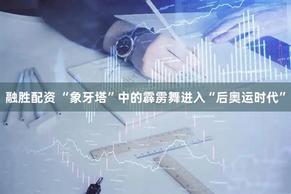 融胜配资 “象牙塔”中的霹雳舞进入“后奥运时代”