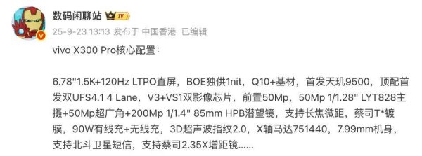 涵乔财富 vivo X300 Pro核心配置曝光，多方面升级